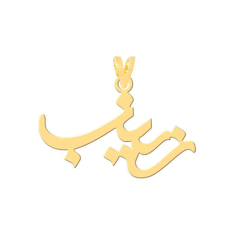 آویز گردنبند طلا 18 عیار زنانه کرابو طرح زینب مدل Kr30618