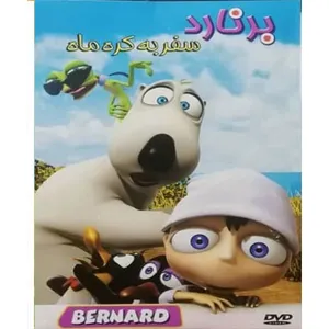 انیمیشن برنارد سفر به کره ماه اثر کلودیو بیرون للویریا