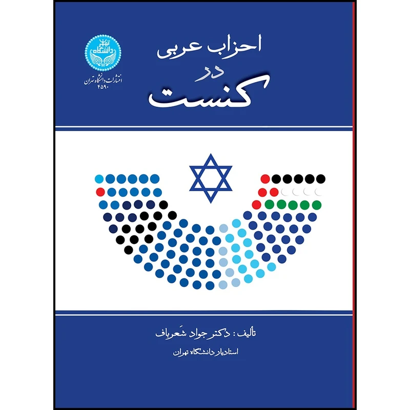 کتاب احزاب عربی در کنست اثر دکتر جواد شعرباف انتشارات دانشگاه تهران