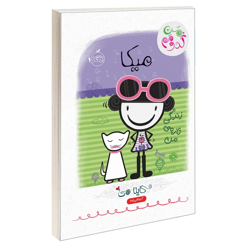 کتاب من کدومم 4 میکا؛ زندگی تازه ی من اثر کایلا می انتشارات پرتقال