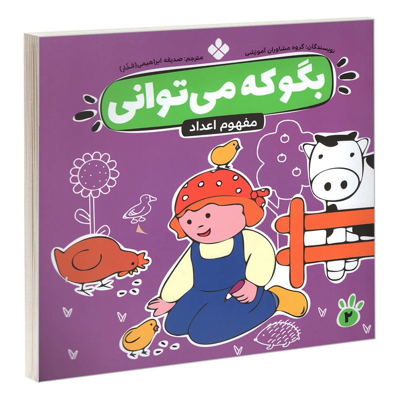 کتاب بگو که می توانی 2 مفهوم اعداد اثر جمعی نویسندگان انتشارات پنجره