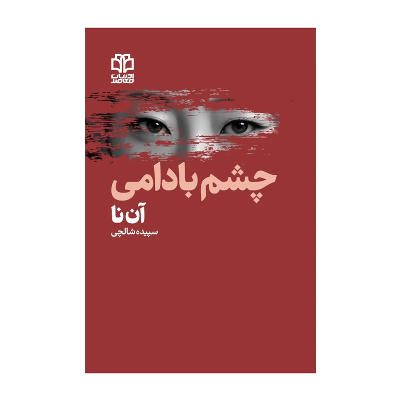 کتاب چشم‌ بادامی اثر آن‌نا  ترجمه سپیده شالچی انتشارات ادبیات معاصر