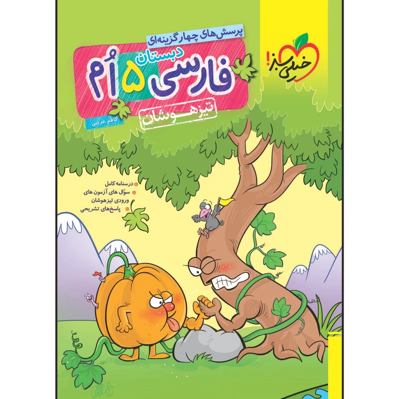 کتاب تیزهوشان فارسی پنجم اثر کاظم غریبی انتشارات خیلی سبز