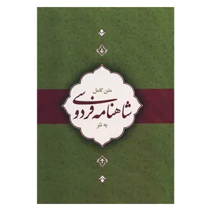 کتاب متن کامل شاهنامه فردوسی به نثر اثر میثم سرابی انتشارات کتاب برتر