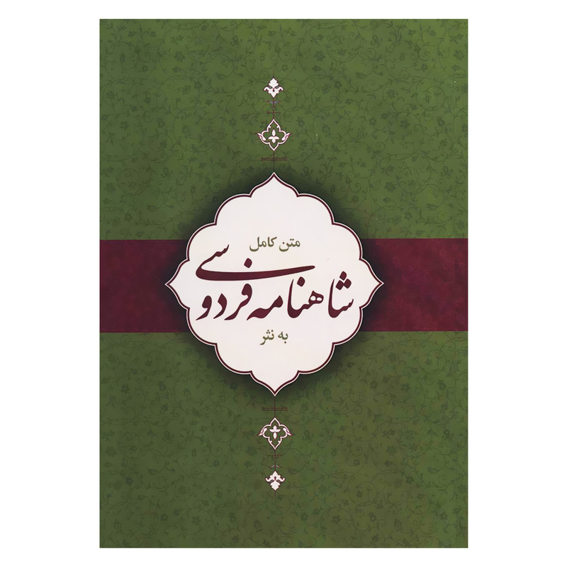 کتاب متن کامل شاهنامه فردوسی به نثر اثر میثم سرابی انتشارات کتاب برتر