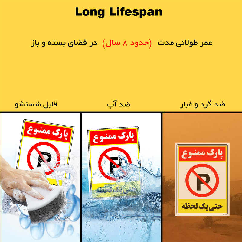 برچسب ایمنی مستر راد طرح پارک ممنوع حتی یک لحظه مدل HSE-OSHA-1330 برچسب ایمنی مستر راد طرح پارک ممنوع حتی یک لحظه مدل HSE-OSHA-1330