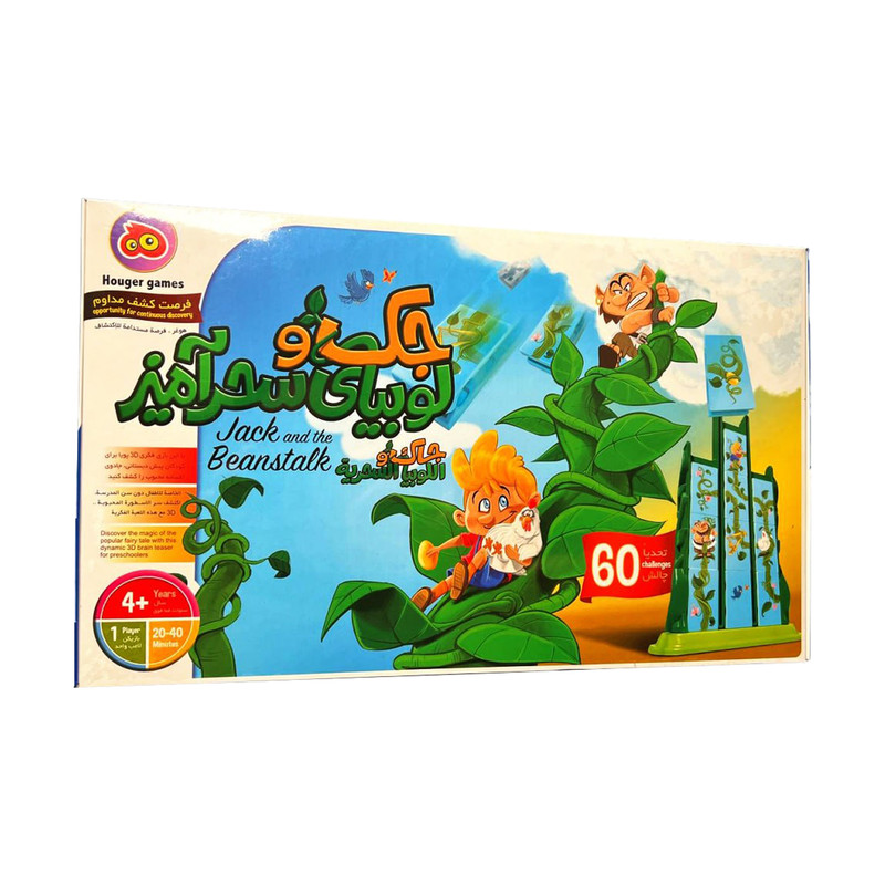 بازی فکری هاگر گیمز مدل جک و لوبیای سحر آمیز 