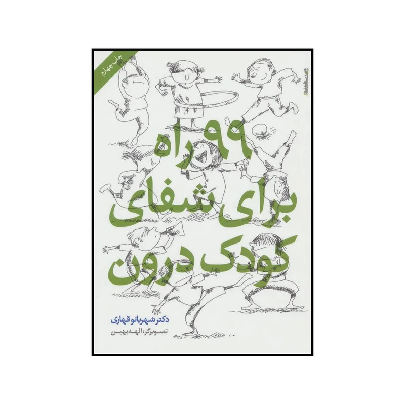 کتاب 99 راه برای شفای کودک درون اثر شهربانو قهاری انتشارات روانشناسی و هنر