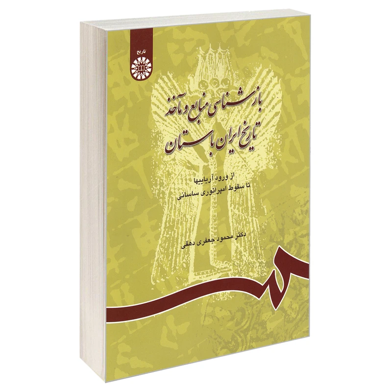 کتاب بازشناسی منابع و مآخذ تاریخ ایران باستان اثر دکتر محمود جعفری دهقی نشر سمت