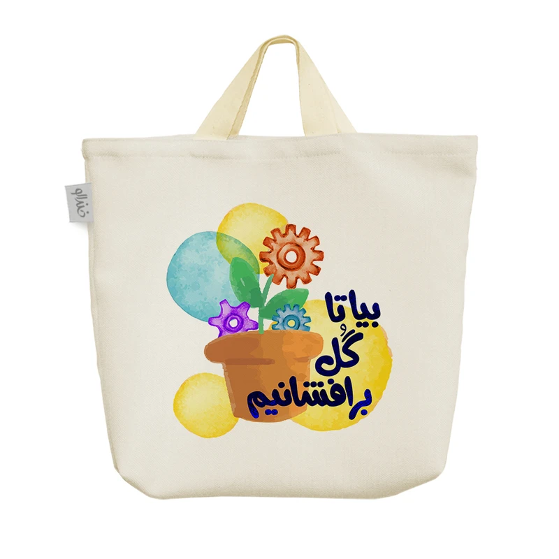 ساک خرید خندالو مدل بیا تا گل برافشانیم  کد 642