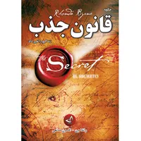 کتاب قانون جذب  اثر راندا برن ترجمه افسون صانعی  انتشارات آوای زرین کلک