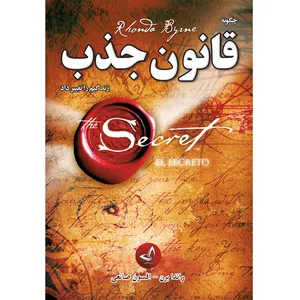 کتاب قانون جذب  اثر راندا برن ترجمه افسون صانعی  انتشارات آوای زرین کلک