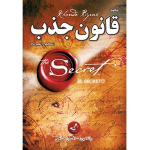 کتاب قانون جذب  اثر راندا برن ترجمه افسون صانعی  انتشارات آوای زرین کلک