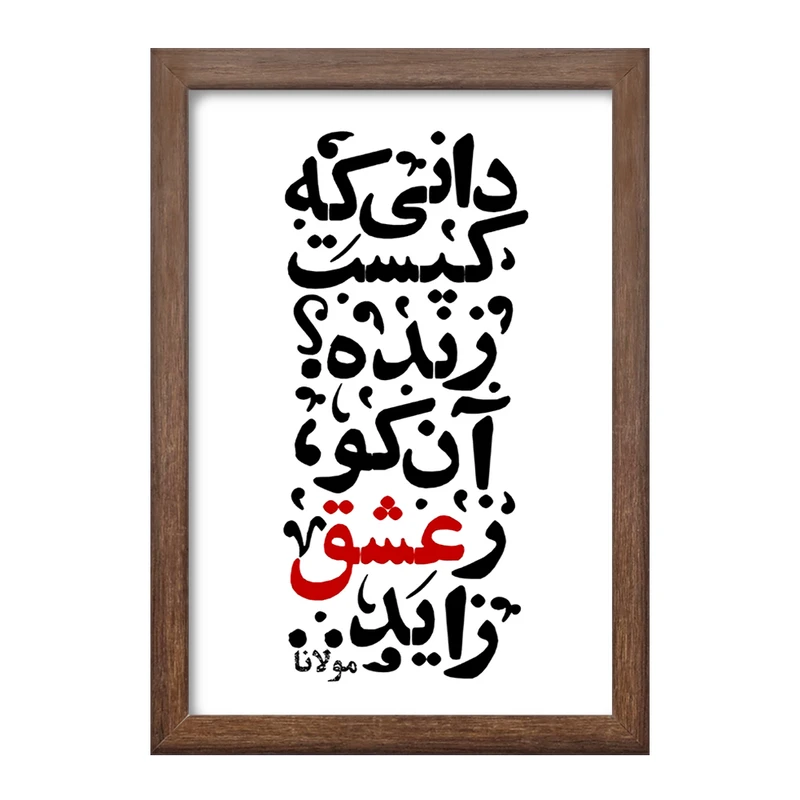 تابلو خندالو طرح دانی که کیست زنده؟ آن کو ز عشق زاید کد F1878