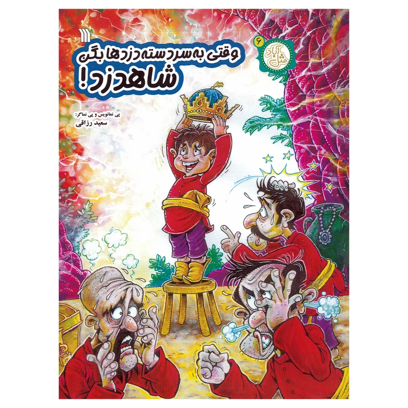 کتاب وقتی به سر دسته دزدها بگن شاهدزد اثر سعید رزاقی انتشارات سروش صدا و سیمای جمهوری اسلامی ایران