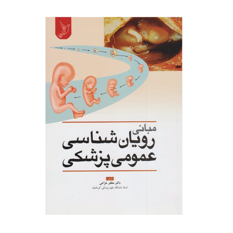 کتاب رویان شناسی عمومی پزشکی اثر دکتر مظفر خزاعی انتشارات کتاب ایده نوین