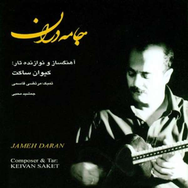 آلبوم موسیقی جامه دران اثر کیوان ساکت آلبوم موسیقی جامه دران اثر کیوان ساکت
