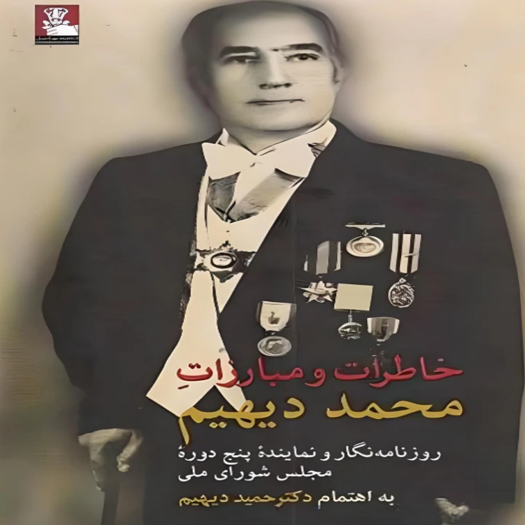 کتاب خاطرات و مبارزات محمد دیهیم اثر حمید دیهیم انتشارات مهراندیش