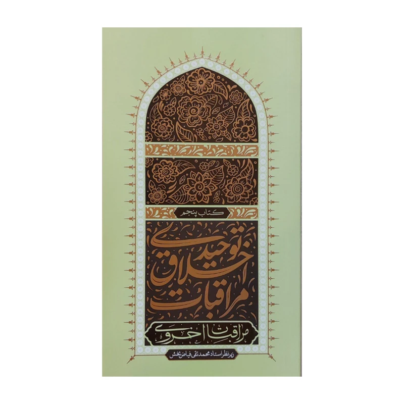 کتاب مراقبات اخلاق توحیدی اثر محمدتقی فیاض‌بخش انتشارات واژه پرداز اندیشه جلد 5
