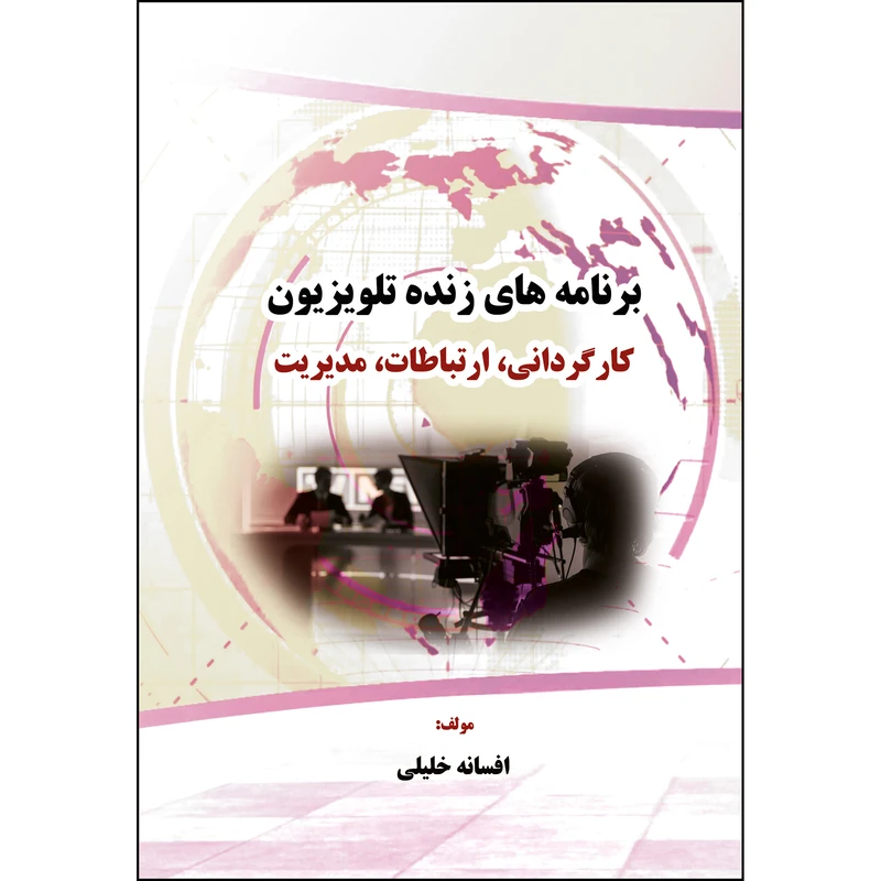 کتاب برنامه های زنده تلویزیون اثر افسانه خلیلی انتشارات ارسطو