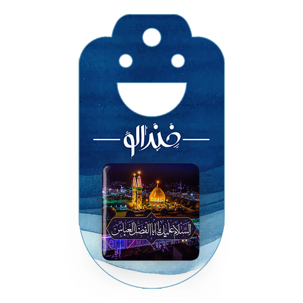 پیکسل خندالو مدل محرم السلام علیک یا اباالفضل العباس کد 7617