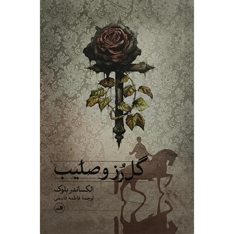 کتاب گل رز و صليب اثر الكساندر بلوک ترجمه فاطمه قاسمی نشر ثالث