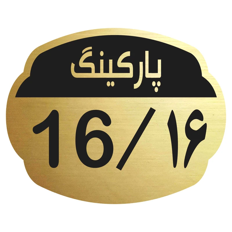 تابلو نشانگر مدل پارکینگ 16