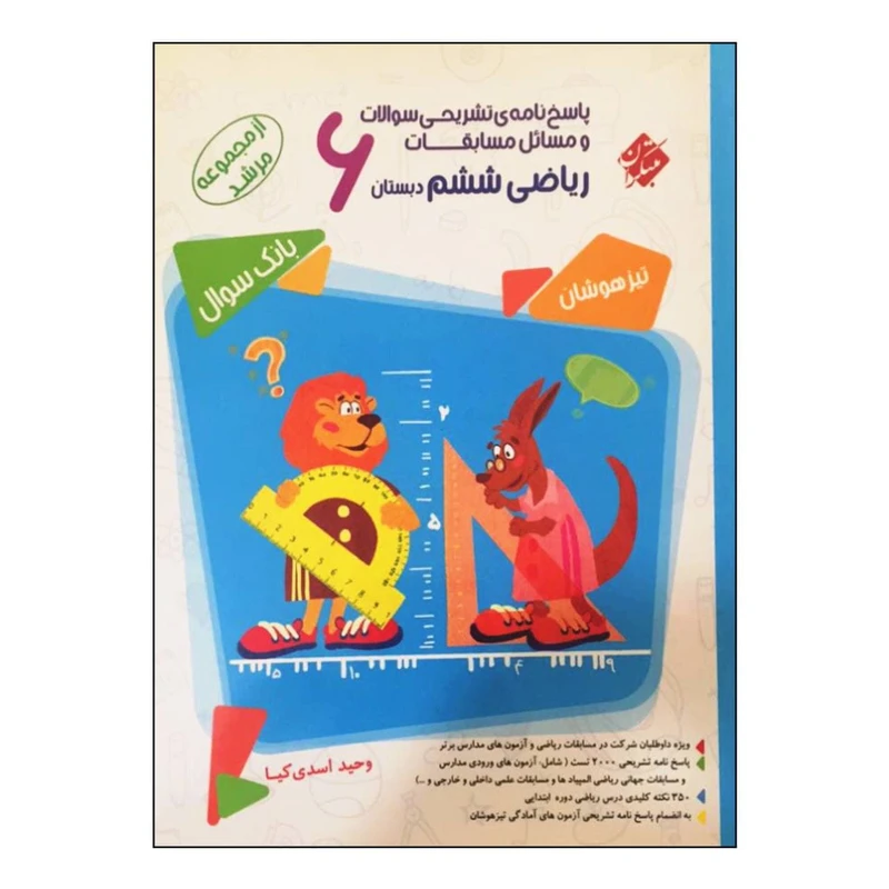 کتاب پاسخ نامه ی تشریحی سوالات و مسائل مسابقات ریاضی ششم دبستان تیزهوشان بانک سوال از مجموعه مرشد اثر وحید اسدی کیا انتشارات مبتکران