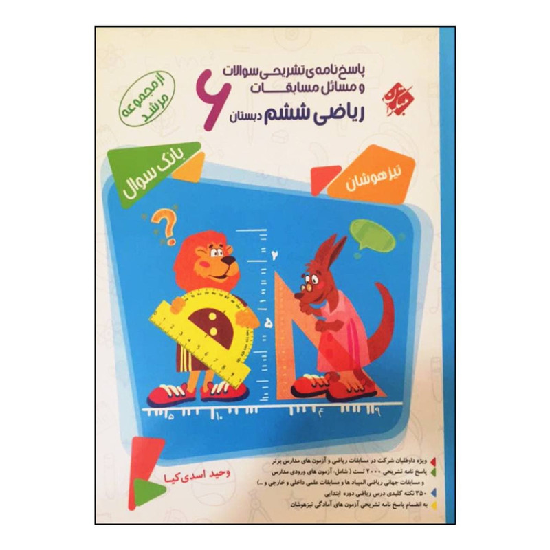 کتاب پاسخ نامه ی تشریحی سوالات و مسائل مسابقات ریاضی ششم دبستان تیزهوشان بانک سوال از مجموعه مرشد اثر وحید اسدی کیا انتشارات مبتکران کتاب پاسخ نامه ی تشریحی سوالات و مسائل مسابقات ریاضی ششم دبستان تیزهوشان بانک سوال از مجموعه مرشد اثر وحید اسدی کیا انتشارات مبتکران