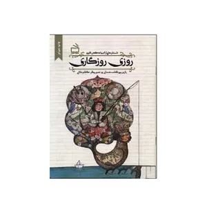 کتاب روزی روزگاری اثر فاطمه همدانی انتشارات مدرسه