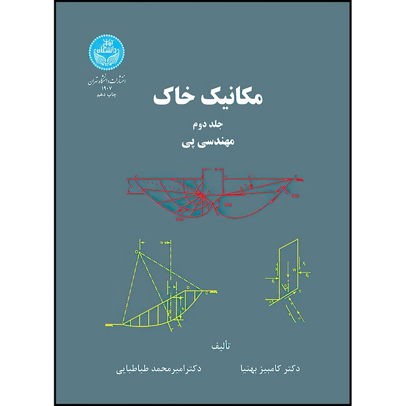 کتاب مکانیک خاک؛ مهندسی پی (جلد دوم) اثر دکتر کامبیز بهنیا و دکتر امیرمحمد طباطبایی انتشارات دانشگاه تهران