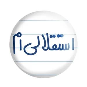 مگنت خندالو مدل استقلالی ام کد 6468