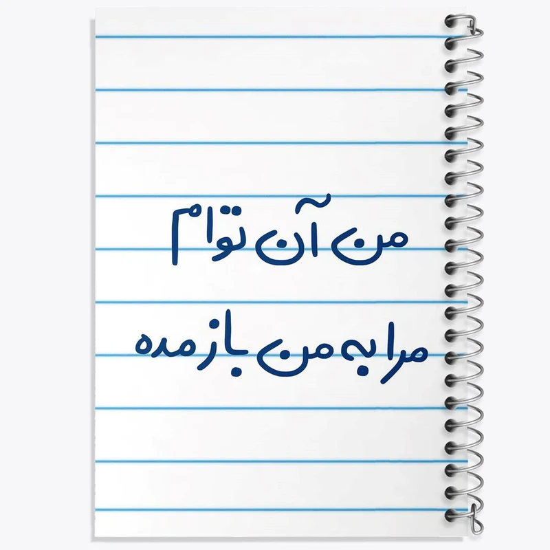 دفتر نت موسیقی 50 برگ خندالو مدل من آن توام مرا به من باز مده کد 5653