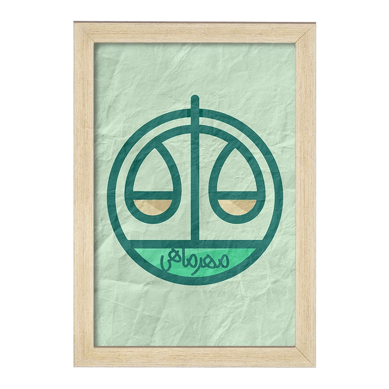 تابلو خندالو مدل ماه تولد مهر کد 2363