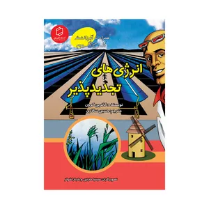 کتاب علوم تصویری؛ انرژی های تجدیدپذیر اثر کاترین بروسن نشر علمی فرهنگی