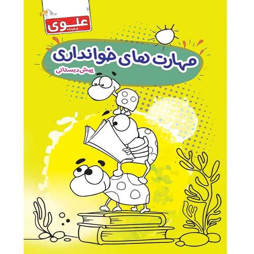 کتاب مهارت های خوانداری پیش دبستانی اثر جمعی از نویسندگان انتشارات علوی