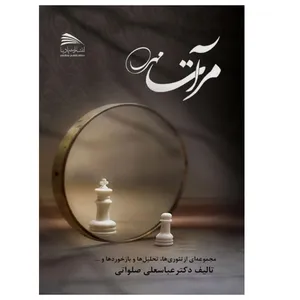 کتاب مرات مهر اثر عباسعلی صلواتی انتشارات پادینا