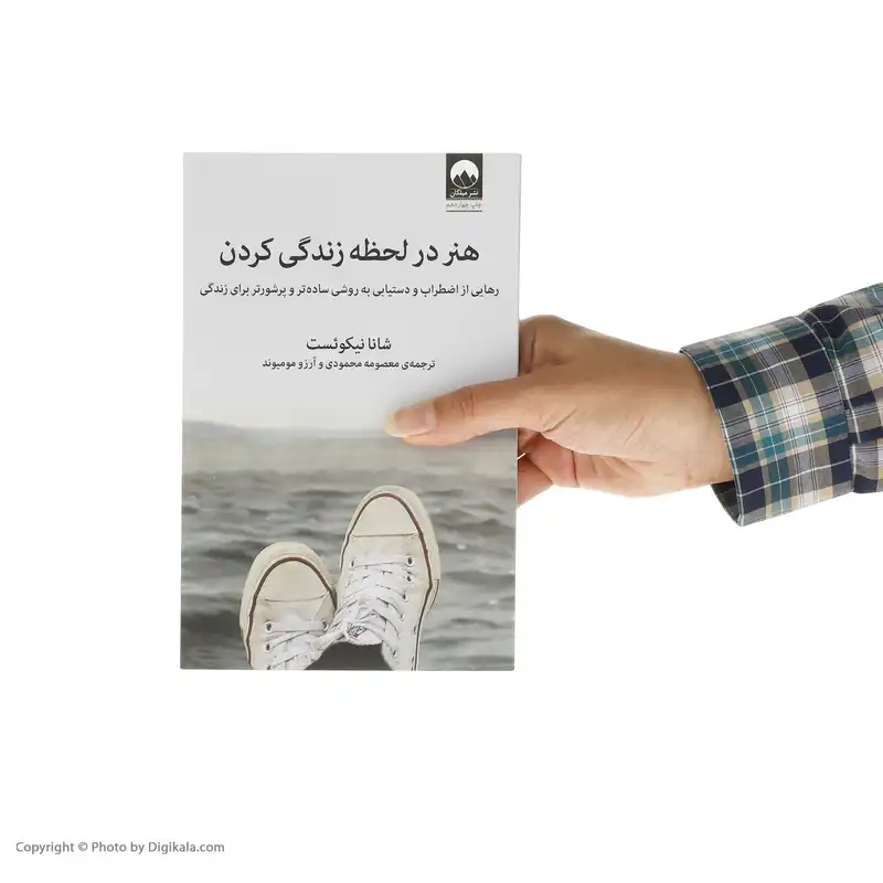 کتاب هنر در لحظه زندگی کردن اثر شانا نیکوئست نشر میلکان