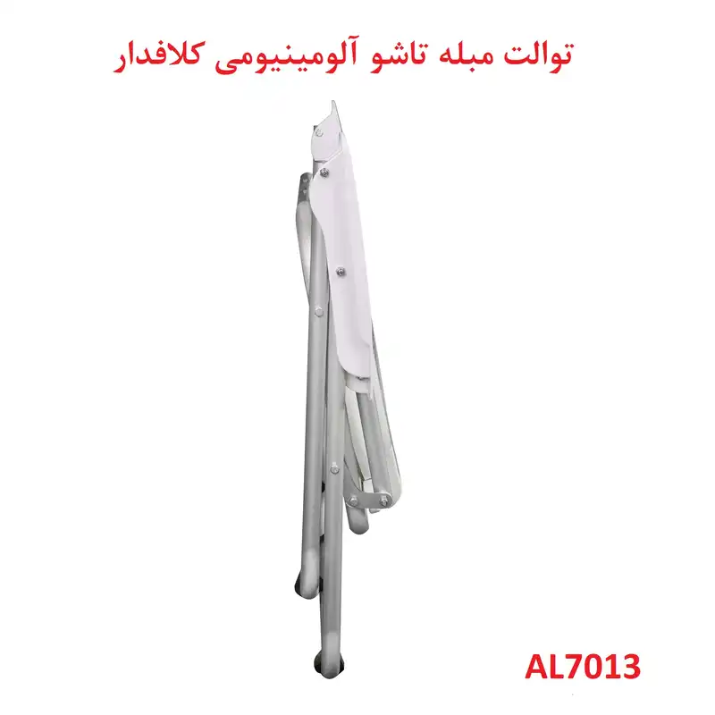 توالت فرنگی تاشو مدل مبله کلافدار کد AL7013