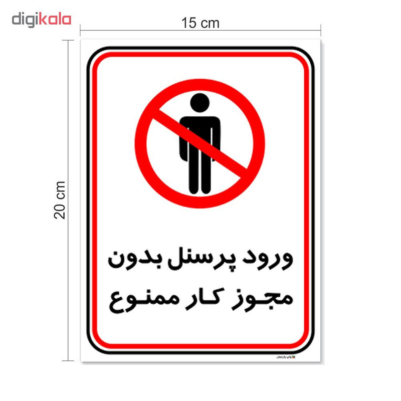 برچسب چاپ پارسیان طرح ورود پرسنل بدون مجوز ممنوع کد 2015002 بسته 2 عددی برچسب چاپ پارسیان طرح ورود پرسنل بدون مجوز ممنوع کد 2015002 بسته 2 عددی