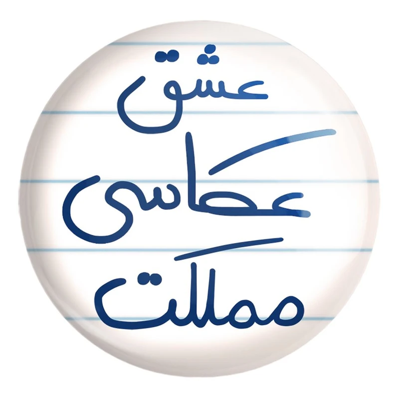 پیکسل خندالو طرح عشق عکاسی مملکت کد 6678 مدل بزرگ