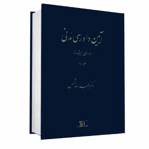 کتاب آیین دادرسی مدنی دوره ی پیشرفته اثر دکتر عبدالله شمس انتشارات دراک جلد 3