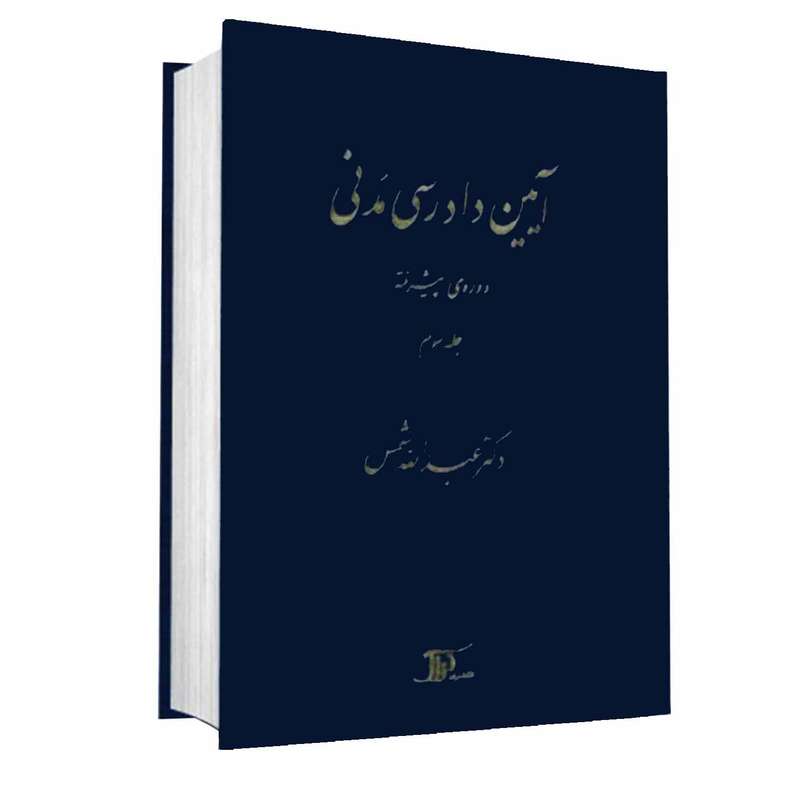 کتاب آیین دادرسی مدنی دوره ی پیشرفته اثر دکتر عبدالله شمس انتشارات دراک جلد 3