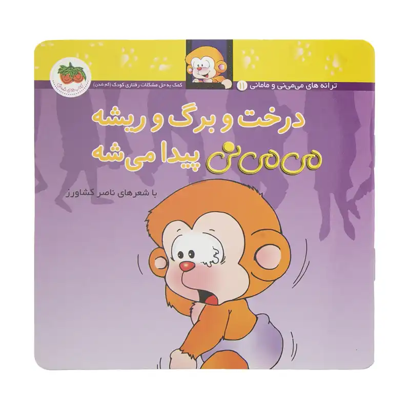 کتاب درخت و برگ و ریشه می می نی پیدا میشه اثر ناصر کشاورز نشر افق