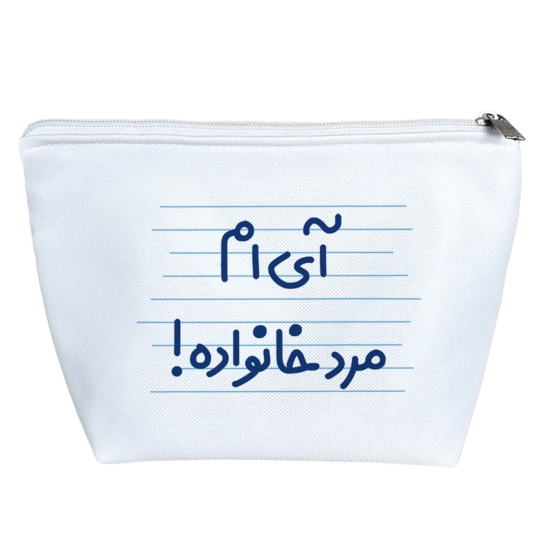 کیف لوازم آرایش دخترانه خندالو مدل آی ام مرد خانواده! کد 4674