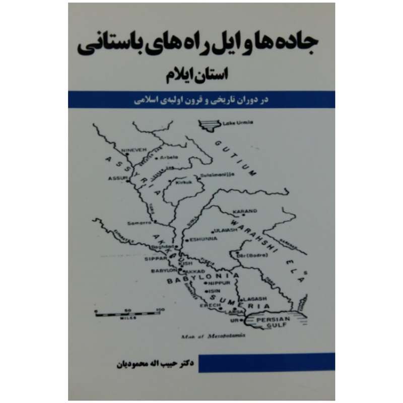 کتاب جاده ها و ایل راه های باستانی استان ایلام در دوران تاریخی و قرون اولیه اسلامی اثر دکتر حبیب اله محمودیان انتشارات تاریخ ایران