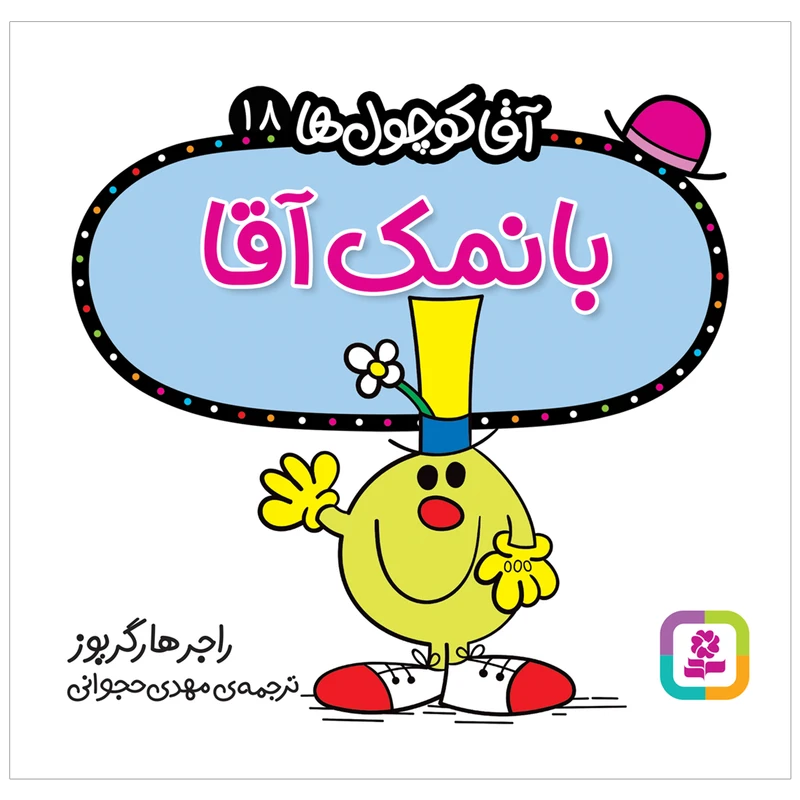 کتاب بانمک آقا اثر راجر هارگریوز انتشارات قدیانی