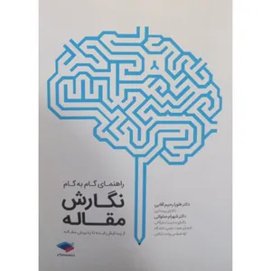 کتاب راهنمای گام به گام نگارش مقاله از پیدایش ایده تا پذیریش مقاله اثر جمعی از نویسندگان انتشارات جامعه نگر 