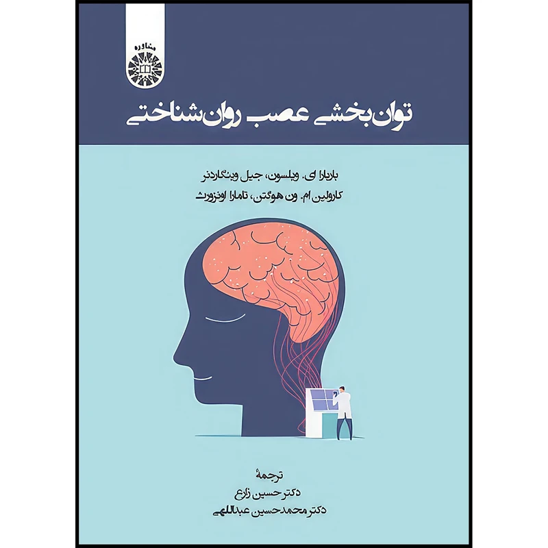 کتاب توان بخشی عصب روان شناختی اثر بار بارا ای. ویلسون و جیل وینگاردنر و کارولین ام. ون هوگتن و تامارا او نزورث انتشارات سمت