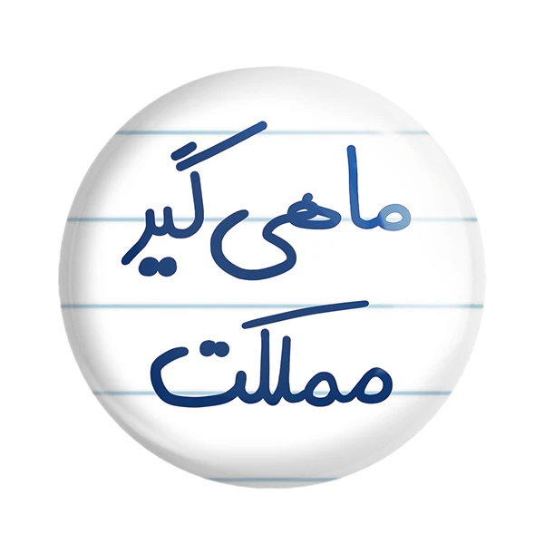 مگنت خندالو طرح ماهی گیر مملکت کد 5610